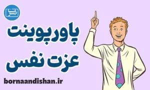 پاورپوینت عزت نفس