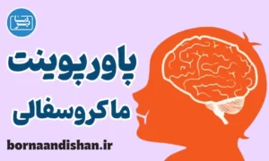 پاورپوینت بیماری ماکروسفالی