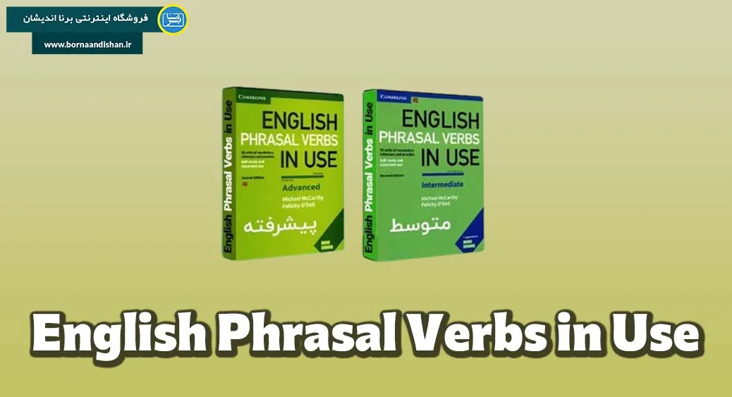 English Phrasal Verbs in Use: کلید تسلط بر پیچیدگی‌های زبان انگلیسی