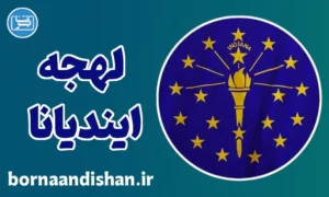 لهجه ایندیانا؛ آموزش به صورت حرفه‌ای
