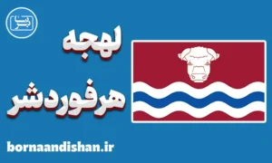 لهجه هرفوردشر؛ آموزش کامل