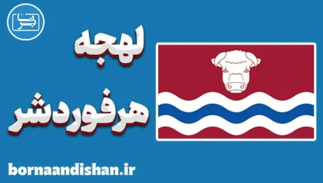 لهجه هرفوردشر؛ آموزش کامل