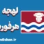 لهجه هرفوردشر؛ آموزش کامل