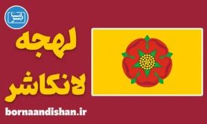 لهجه لانکاشر؛ پکیج آموزش کامل