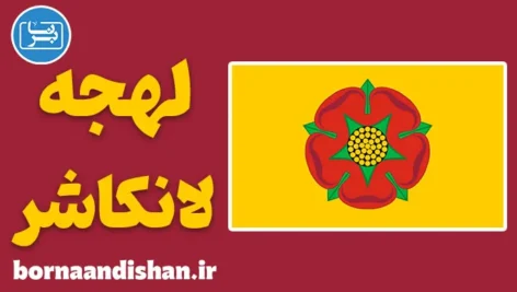 لهجه لانکاشر؛ پکیج آموزش کامل
