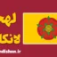 لهجه لانکاشر؛ پکیج آموزش کامل