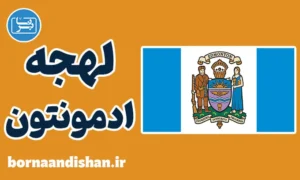 لهجه ادمونتون کانادا؛ آموزش انگلیسی