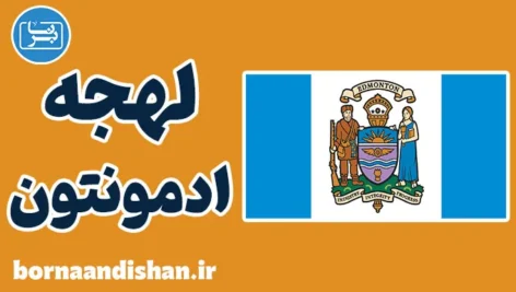 لهجه ادمونتون کانادا؛ آموزش انگلیسی