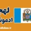 لهجه ادمونتون کانادا؛ آموزش انگلیسی