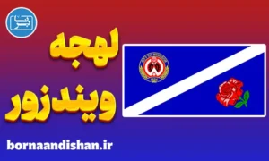 لهجه ویندزور انتاریو کانادا به صورت کامل