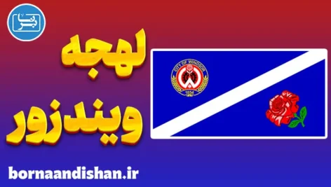 لهجه ویندزور انتاریو کانادا به صورت کامل