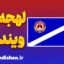 لهجه ویندزور انتاریو کانادا به صورت کامل