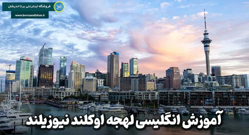 اوکلند نیوزیلند؛ شهر رویایی و رازهای لهجه اوکلند نیوزیلند