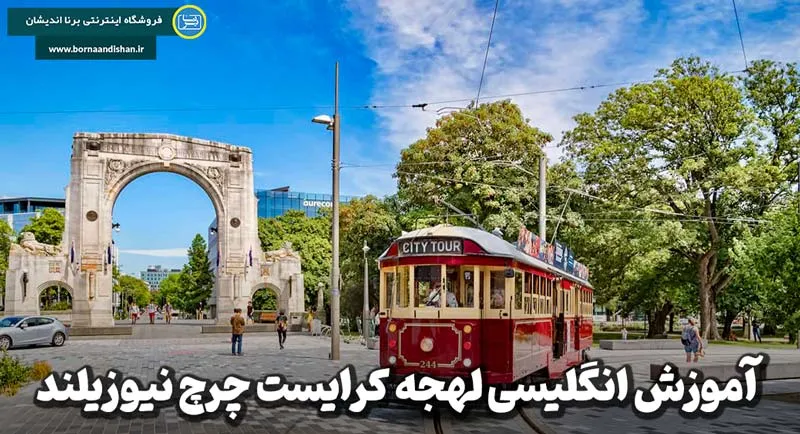 لهجه کرایست چرچ نیوزیلند؛ صدای خاص قلب کانتربری