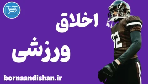 اخلاق ورزشی: اصول و ارزش‌های کلیدی برای همه رشته‌ها