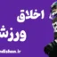 اخلاق ورزشی: اصول و ارزش‌های کلیدی برای همه رشته‌ها