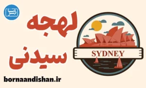 آموزش لهجه سیدنی استرالیا