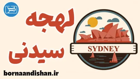 پکیج آموزش لهجه سیدنی استرالیا