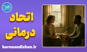 آموزش اتحاد درمانی در مشاوره
