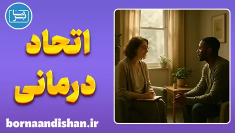 پکیج آموزش اتحاد درمانی در مشاوره