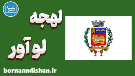 پکیج آموزش لهجه لو آور فرانسه