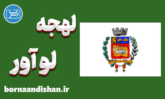 پکیج آموزش لهجه لو آور فرانسه