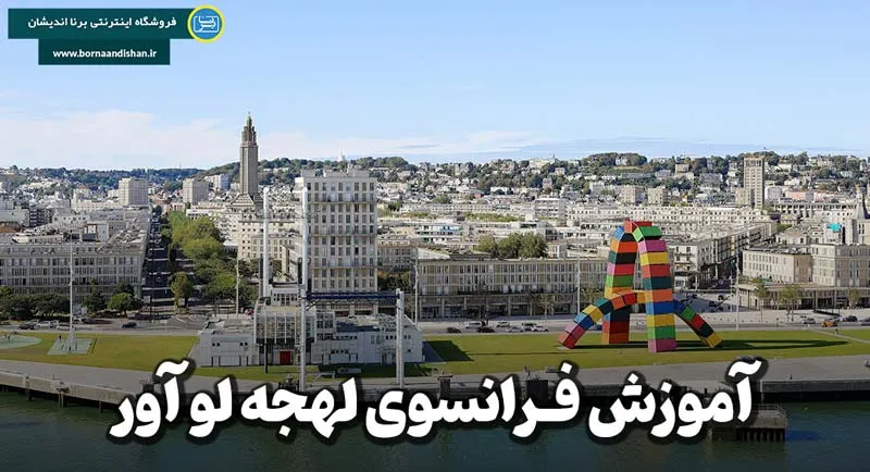 پکیج آموزش لهجه لو آور فرانسه پکیج آموزش کامل لهجه لو آور فرانسه