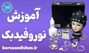 پکیج جامع آموزش نوروفیدبک