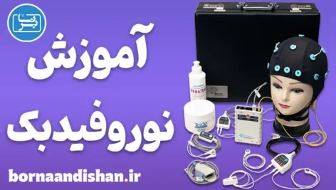 پکیج جامع آموزش نوروفیدبک