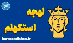 پکیج آموزش سوئدی لهجه استکهلم