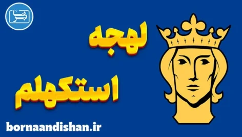 پکیج آموزش سوئدی لهجه استکهلم