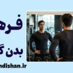 فرهنگ بدن‌گرایی؛ وقتی باشگاه هویت می‌شود