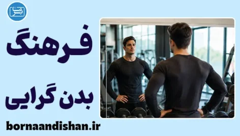 فرهنگ بدن‌گرایی؛ وقتی باشگاه هویت می‌شود