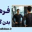 فرهنگ بدن‌گرایی؛ وقتی باشگاه هویت می‌شود
