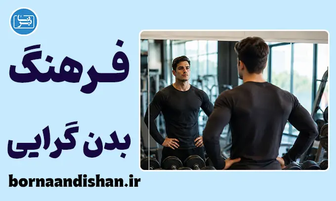 فرهنگ بدن‌گرایی؛ وقتی باشگاه هویت می‌شود