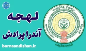 پکیج جامع آموزش لهجه آندرا پرادش هند