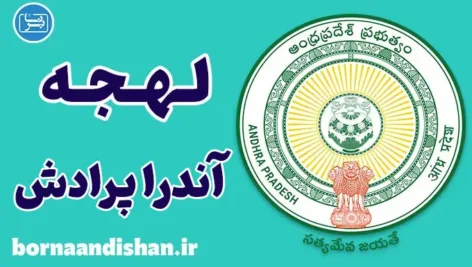 پکیج جامع آموزش لهجه آندرا پرادش هند