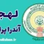 پکیج جامع آموزش لهجه آندرا پرادش هند