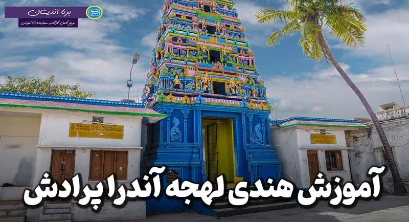 پکیج جامع آموزش لهجه آندرا پرادش هند پکیج آموزش زبان هندی لهجه آندرا پرادش