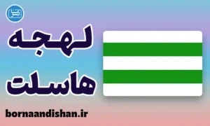 پکیج آموزش لهجه هاسلت بلژیک