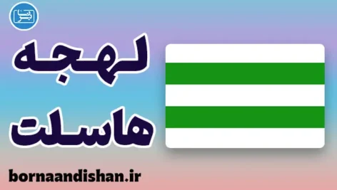پکیج آموزش لهجه هاسلت بلژیک