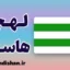 پکیج آموزش لهجه هاسلت بلژیک