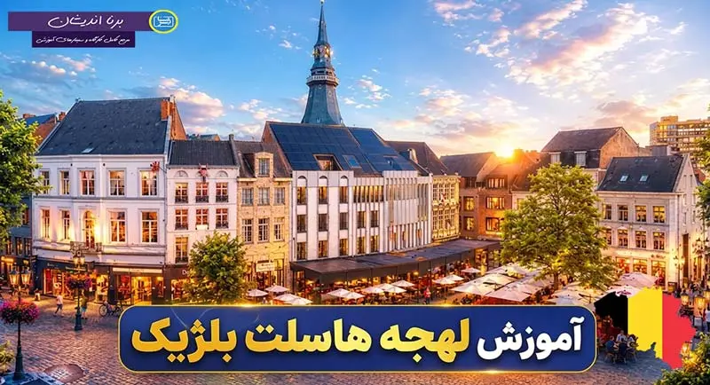پکیج جامع آموزش لهجه هاسلت بلژیک