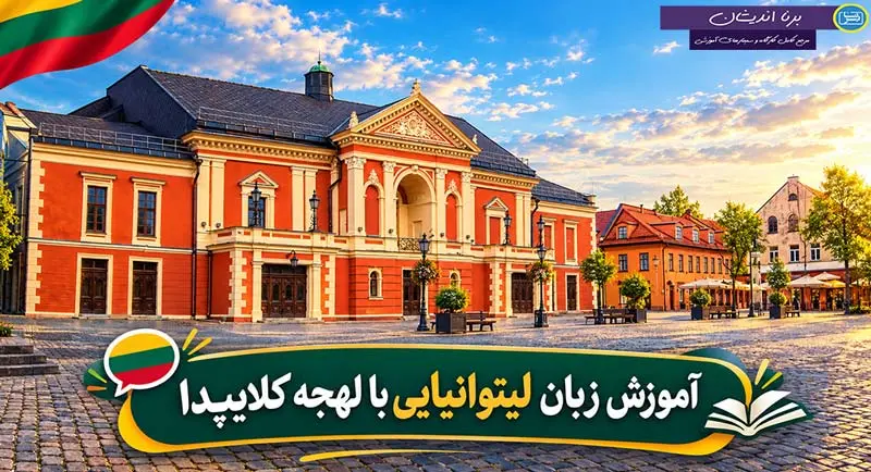 پکیج آموزش زبان لیتوانیایی با لهجه کلایپدا پکیج آموزش قدم به قدم زبان لیتوانیایی با لهجه کلایپدا لیتوانی