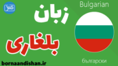 پکیج آموزش زبان بلغاری به صورت قدم به قدم